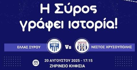 Ελλάς Σύρου: Στις 20 Αυγούστου το πρώτο επίσημο παιχνίδι που θα γίνει στο Ζηρίνειο