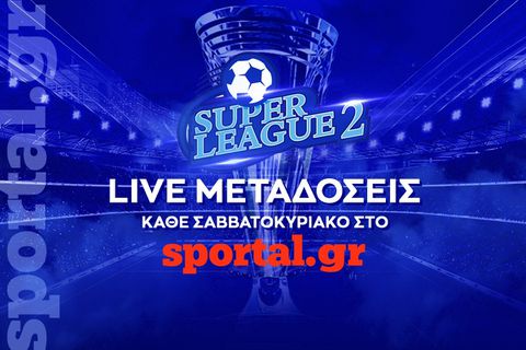 Το Sportal.gr φέρνει τη Super League 2 ζωντανά στα σπίτια των φιλάθλων!
