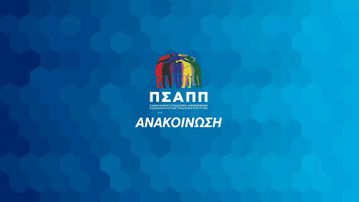 Ο ΠΣΑΠΠ στο πλευρό του Νίκου Γιαννακόπουλου