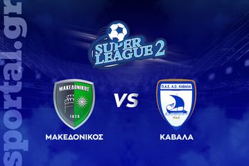 Μακεδονικός - Καβάλα ΖΩΝΤΑΝΑ στο Sportal