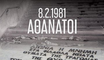 ΑΕΚ για τα θύματα της Θύρας 7: «Αθάνατοι»