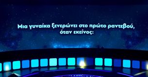 Τελικά τι ξενερώνει τις γυναίκες στο πρώτο ραντεβού