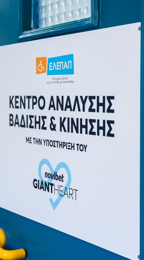 100.000 «καρδιές» για την ΕΛΕΠΑΠ: Το Giant Heart της Novibet αναβαθμίζει τεχνολογικά το Κέντρο Ανάλυσης Βάδισης και Κίνησης