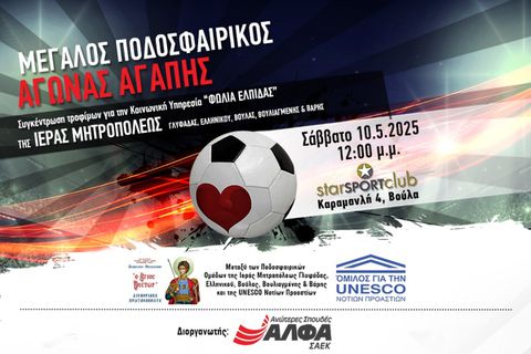 Μεγάλος ποδοσφαιρικός αγώνας αγάπης και κοινωνικής ευαισθησίας στο STAR SPORT CLUB
