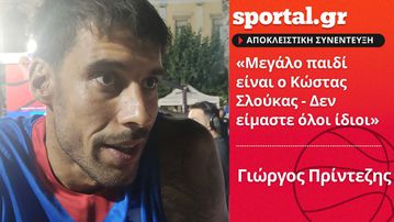 Πρίντεζης στο Sportal για Σλούκα: «Είναι μεγάλο παιδί - Δεν είμαστε όλοι ίδιοι»