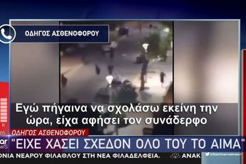 Λύγισε ο οδηγός του ασθενοφόρου που μετέφερε τον μαχαιρωμένο Μιχάλη: «Τον είδα λιπόθυμο - Είχε χάσει αρκετό αίμα»