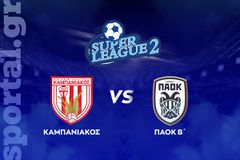 Καμπανιακός - ΠΑΟΚ Β' ΖΩΝΤΑΝΑ στο Sportal