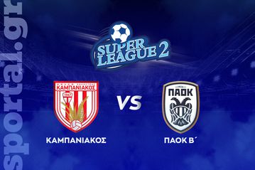 Καμπανιακός - ΠΑΟΚ Β' ΖΩΝΤΑΝΑ στο Sportal