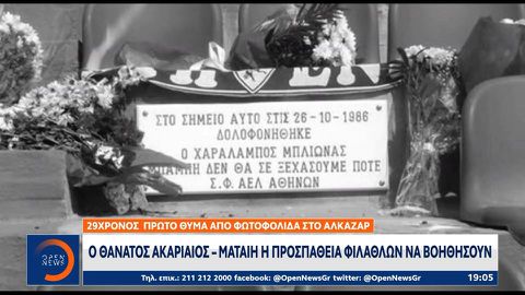 Το χρονικό των θανάτων από οπαδική βία που συγκλόνισαν το πανελλήνιο (vids)