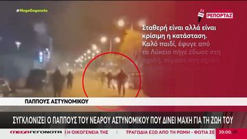 Συγκλονίζει ο παππούς του τραυματία αστυνομικού: «Καταραμένη ώρα» (vid)