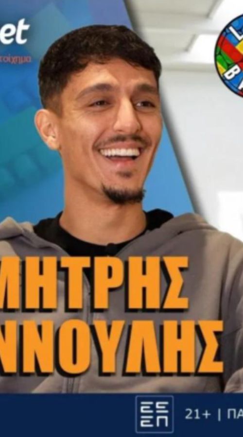 Ο Δημήτρης Γιαννούλης απαντάει στους Legoballs: Θα επιστρέψει στη Θεσσαλονίκη;