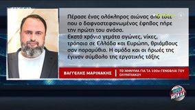 Το μήνυμα του Βαγγέλη Μαρινάκη για τα 100ά γενέθλια του Ολυμπιακού