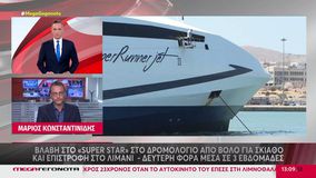 Βλάβη στο «Super Star» στο δρομολόγιο από Βόλο για Σκιάθο