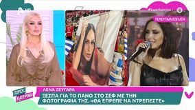 Λ. Ζευγαρά: Η ανακοίνωση του δικηγόρου της για το πανό στο ΣΕΦ - «Η τραγουδίστρια δέχεται μπούλινγκ, θα στραφούμε νομικά»