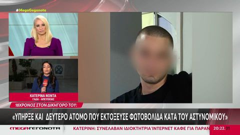 Δικηγόρος 18χρονου: «Υπήρχε δεύτερο άτομο που εκτόξευσε φωτοβολίδα στον αστυνομικό, δεν ξέρουμε αν είναι αυτή που τον τραυμάτισε»