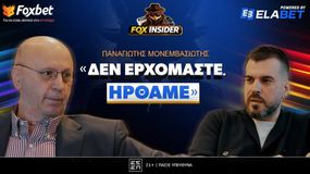 Παναγιώτης Μονεμβασιώτης στο Fox Insider: «Δεν ερχόμαστε, ήρθαμε»! (vid)