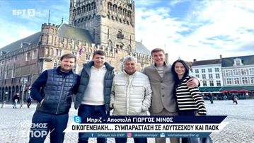 Στη Μπριζ και ο μπαμπάς Λουτσέσκου για να δει τη μάχη του ΠΑΟΚ