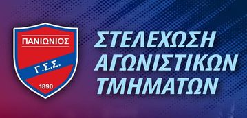 «Παίξε στον Πανιώνιο, κάνε τον στόχο εφικτό!»