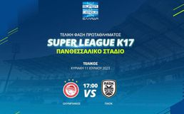 ΤΕΛΙΚΟΣ SUPER LEAGUE K17 ΟΛΥΜΠΙΑΚΟΣ - ΠΑΟΚ