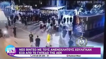Το νέο συγκλονιστικό βίντεο που κυκλοφόρησε από τα επεισόδια της μοιραίας νύχτας έξω από την «OPAP Arena»