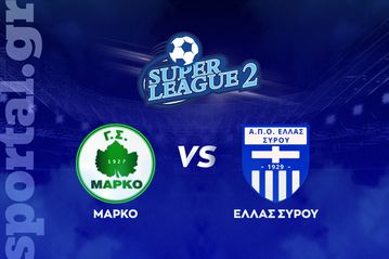Μαρκό - Ελλάς Σύρου ΖΩΝΤΑΝΑ στο Sportal