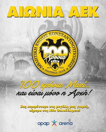 «Η ΑΕΚ ζει τις πιο μεγάλες μέρες της και θέτει στέρεες βάσεις για τον δεύτερο αιώνα της»