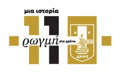 Άρης: Με Μάριο Μπόνι, Σβι Σερφ και μεγάλες μορφές το γκαλά για τα 110 χρόνια