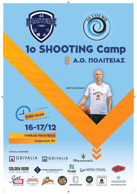 ΑΟ Πολιτείας: Διοργανώνει το 1ο Shooting Camp