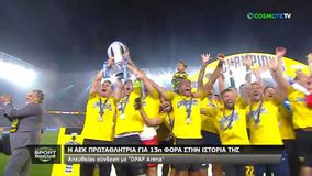 Η απονομή του πρωταθλήματος στην ΑΕΚ