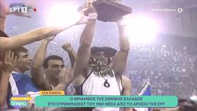 Σαν σήμερα: Ο θρίαμβος της Εθνικής Ελλάδος στο Ευρωμπάσκετ του 1987