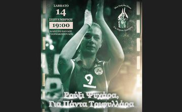 Το φιλικό του Παναθηναϊκού με τα Βριλήσσια στη μνήμη της Ρούξι Ντουμιτρέσκου