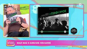 Τα δώρα που έλαβε ο Αιμίλιος Χειλάκης: «Πάω στη Λεωφόρο από το 1976!»