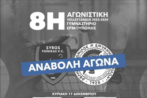 Αναβλήθηκε το Φοίνικας Σύρου - Μίλωνας