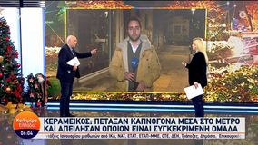 Νέα οπαδική επίθεση: Καπνογόνα στο μετρό με στόχο οπαδούς του Παναθηναϊκού (vid)