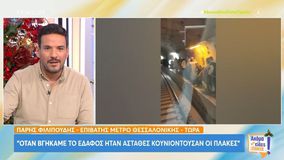 Μετρό Θεσσαλονίκης: «Αν πάω να δω τον ΠΑΟΚ δεν θα το πάρω για να μην χάσω το ματς, θα έχω φραπέ μαζί μου»