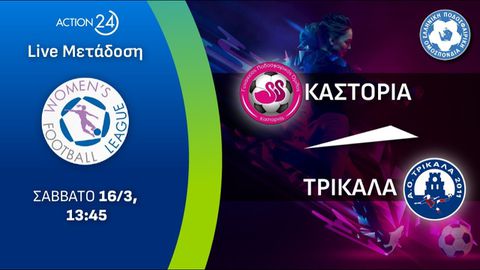 Καστοριά - Τρίκαλα | Women's Football League