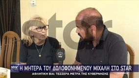 Συγκλονίζει η μητέρα του Μιχάλη: «Καλύτερα να τελείωνα κι εγώ μαζί με το παιδί μου - Αυτός που το έκανε, θα το πληρώσει»