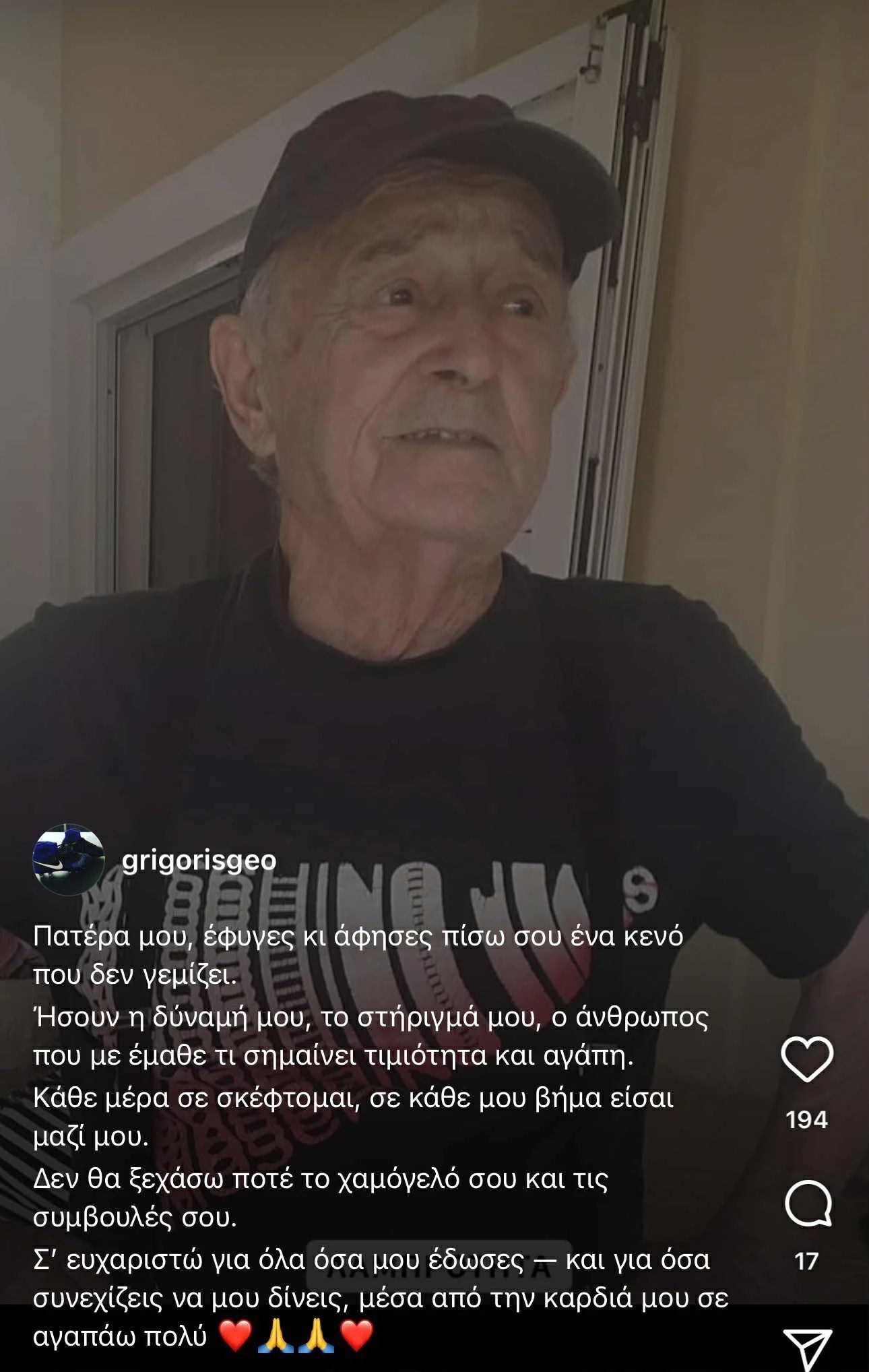 Το συγκινητικό «αντίο» του Γρηγόρη Γεωργάτου στον πατέρα του που έφυγε από τη ζωή