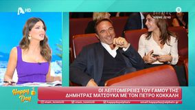 Τότε θα γίνει ο γάμος Δ. Ματσούκα - Π. Κόκκαλη
