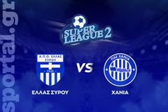 Ελλάς Σύρου - Χανιά ΖΩΝΤΑΝΑ στο Sportal