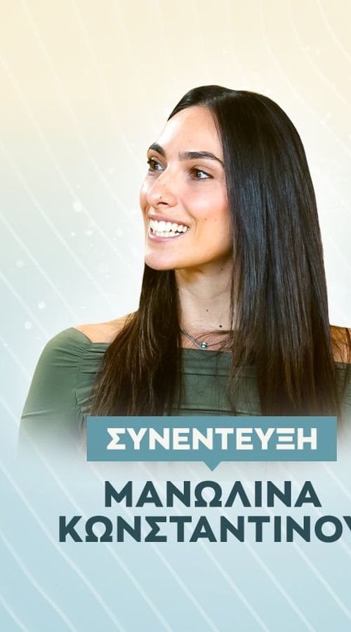 Πρωταθλητισμός: Το πάθος, το τίμημα και η επόμενη μέρα για τη Μανωλίνα Κωνσταντίνου