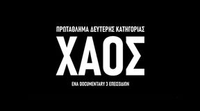To ντοκιμαντέρ «Χάος» για τη Super League 2