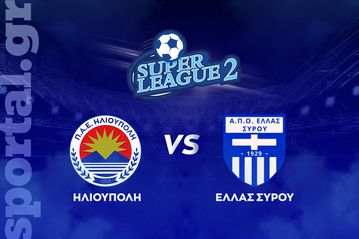 Ηλιούπολη - Ελλάς Σύρου ΖΩΝΤΑΝΑ στο Sportal