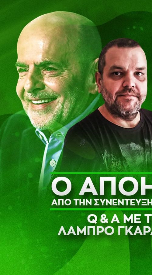 Green o'clock: Q&A με τον Λ. Γκαραγκάνη για τον απόηχο της συνέντευξης του Γιάννη Αλαφούζου