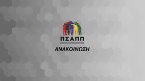 ΠΣΑΠΠ: «Ιστορικές αποφάσεις της FIFA για το ποδόσφαιρο γυναικών στην Ελλάδα»