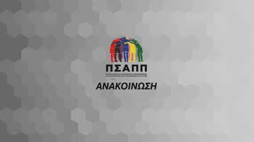 ΠΣΑΠΠ: «Ιστορικές αποφάσεις της FIFA για το ποδόσφαιρο γυναικών στην Ελλάδα»