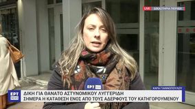 Δολοφονία Λυγγερίδη: Αναίρεσε την αρχική του κατάθεση ο αδερφός του 19χρονου κατηγορούμενου