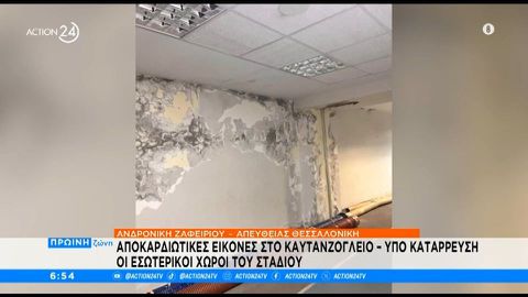 Αποκαρδιωτικές εικόνες στο Καυτανζόγλειο - Υπό κατάρρευση οι εσωτερικοί χώροι του σταδίου (vid)