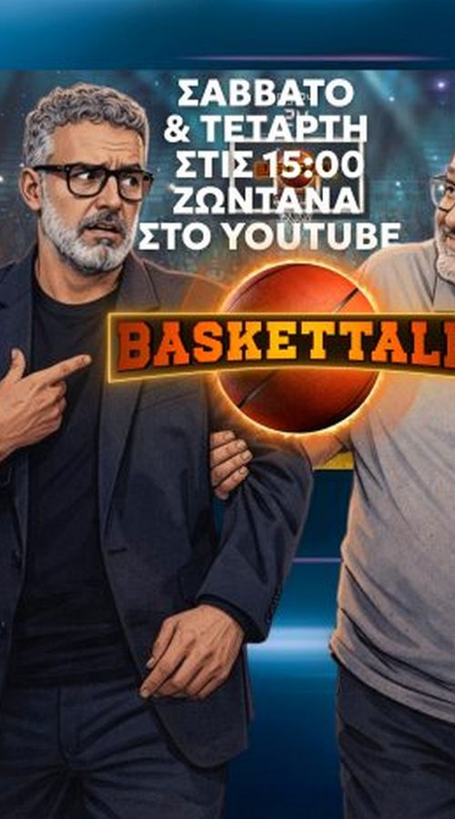 Baskettalk: Πρεμιέρα το Σάββατο 20/12 (15:00) για την μπασκετική εκπομπή ΤΩΝ ΝΕΩΝ με τους Νίκο Συρίγο και Γιώργο Κογκαλίδη