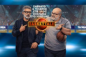 Baskettalk: Πρεμιέρα το Σάββατο 20/12 (15:00) για την μπασκετική εκπομπή ΤΩΝ ΝΕΩΝ με τους Νίκο Συρίγο και Γιώργο Κογκαλίδη